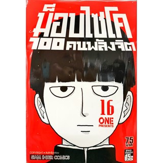 ม็อบไซโค 100 คน พลังจิต เล่ม 1-16 [แยกเล่ม][หนังสือการ์ตูน]ใหม่ มือหนึ่ง