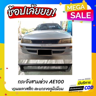 กระจังหน้าแต่งรถยนต์ Toyota สามห่วง AE 100