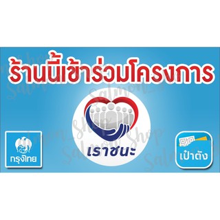 ป้ายไวนิลโครงการเราชนะ ขนาด 70x40 cm.(แนวนอน)พร้อมเจาะตาไก่ฟรี