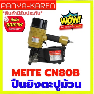 ปืนยิงตะปูม้วน MEITE CN80B