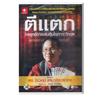 หนังสือเสียง (CD) ตีแตก กลยุทธ์การเล่นหุ้นในภาวะวิกฤต