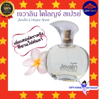 ( ส่งฟรีไม่ใช้โค้ด ) เจวาลิน โคโลญจ์ สเปรย์ กิฟฟารีน Jevalin giffarine เพิ่มเสน่ห์ตราตรึง ที่ชวนให้ค้นหา ส่งฟรี