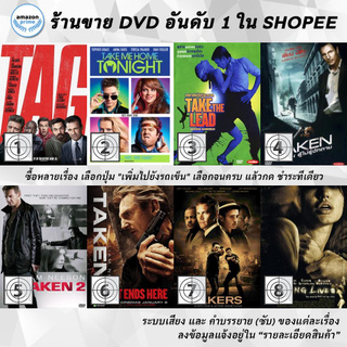 DVD แผ่น Tag | Take Me Home Tonight | Take The Lead | TAKEN | Taken 2 | Taken 3 | Takers | Taking Lives Unrated Direct