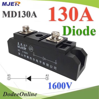 .MD ไดโอดกันไฟย้อน DC 130A 1600V เพื่อให้กระแสไฟ ไหลทางเดียว รุ่น MJER-MD130A DD