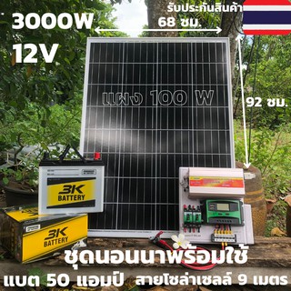 ชุดนอนนา12V 3000W suoer ชุดคอนโทรลพร้อมใช้ นอนนาโซล่า พลังงานแสงอาทิตย์ แผงโซล่าเซลล์100w แบต50A ชุดพร้อมใช้งาน มีประกัน