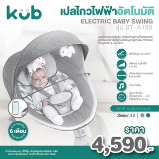 🌸KUB🌸 มีรับประกัน เปลไกว ไฟฟ้า ควบคุมผ่านรีโมท เกรดพรีเมี่ยม Electric Baby Swing เปลโยก เปลไกว เด็ก ทารก แบรนด์ KUB