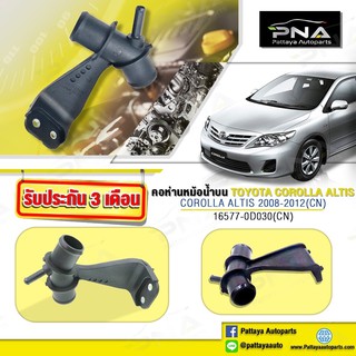 คอห่านท่อน้ำบนTOYOTA ALTIS 08-12 ใหม่