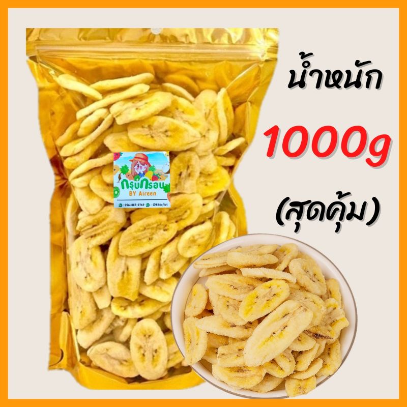 กล้วยอบกรอบ กล้วยกรอบ ผักผลไม้อบกรอบ หวานธรรมชาติ ไม่มีแป้ง ไม่มีน้ำตาล ขนาด1000กรัม สินค้าพร้อมส่ง!!
