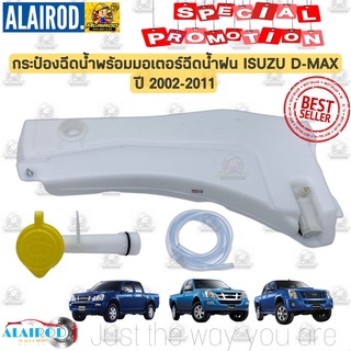 กระป๋องฉีดน้ำฝน พร้อม มอเตอร์ฉีดน้ำฝน ISUZU D-MAX ปี 2002-2011 OEM กระป๋องฉีดน้ำ