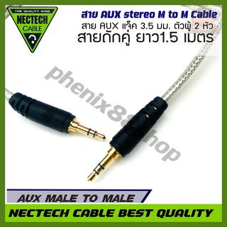 สายสัญญาณเสียงAUX NECTECH  CABLE สาย สายนำสัญญาณเสียง เกรดพรีเมียม