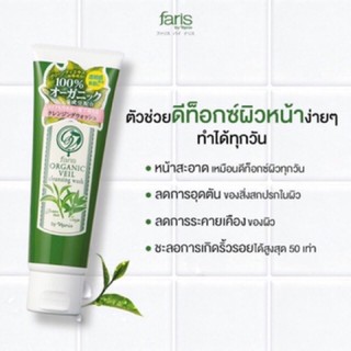 🔥 🇯🇵นำเข้าจากญี่ปุ่น โฟมล้างหน้าชาเขียว🌱Faris Organic Veil Cleansing Wash 120g