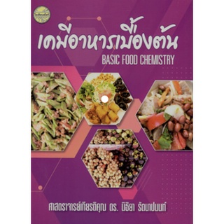 c111 เคมีอาหารเบื้องต้น (BASIC FOOD CHEMISTRY)9786165383165