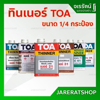 TOA ทินเนอร์ เบอร์  21 , 31 ,41 , 43N , 71 , 74N กระป๋อง - Thinner TOA ใช้ผสมเพื่อเพิ่มประสิทธิภาพ และความง่ายในการทำงาน