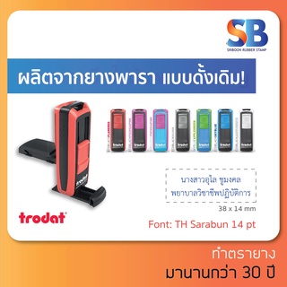 Trodat tr-9511 ตรายางพกพาหมึกในตัว, ชื่อ ตำแหน่ง 1-2 บรรทัด, ออกใบกำกับภาษีได้!