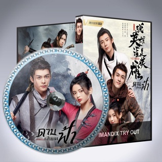 ซีรี่ส์จีน ดาบเสียดฟ้า Heroes DVD 6 แผ่น เสียงจีนซับไทย