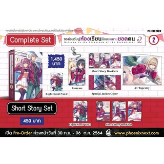 Complete &amp; Short Story Set ไลท์โนเวล ขอต้อนรับสู่ห้องเรียนนิยม (เฉพาะ) ยอดคน ปี 2