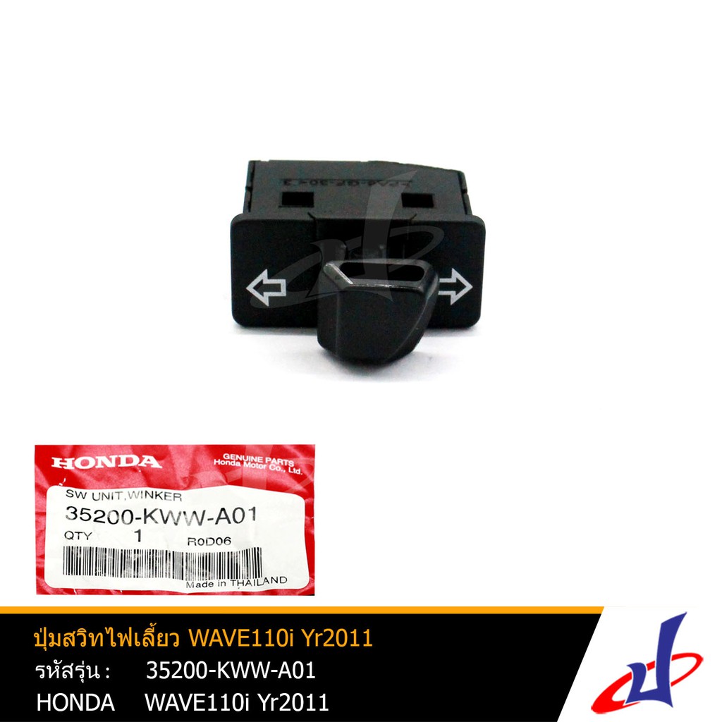 ปุ่มสวิทไฟเลี้ยว ฮอนด้า เวฟ110ไอ ปี2011  HONDA  WAVE110i Yr2011 อะไหล่แท้จากศูนย์ HONDA  (35200-KWW-