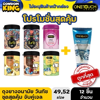 PROMOTION สุดคุ้ม Onetouch ถุงยางอนามัย ขนาด 52 mm.รุ่น วันลิมิเต็ค รวมรุ่นกระป๋อง 12 ชิ้น และเจล1 หลอด