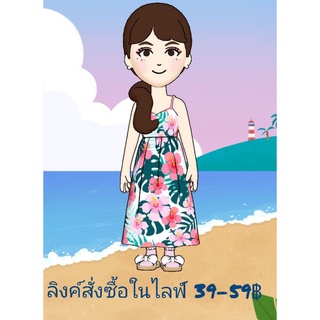 ลิงค์ราคาสินค้า ทั้งไลฟ์39-59฿