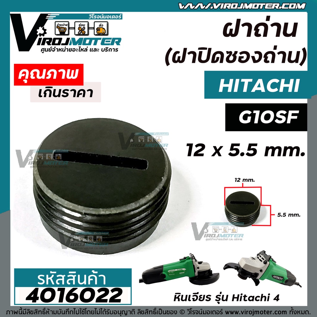 ฝาถ่านหินเจียร HITACHI  ( ฮิตาชิ )  G10SF , G10SS  ( กว้าง 12 mm. x หนา 5.5 mm. )  (ฝาปิดถ่าน)  #4016022