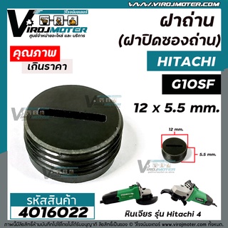 ฝาถ่านหินเจียร HITACHI  ( ฮิตาชิ )  G10SF , G10SS  ( กว้าง 12 mm. x หนา 5.5 mm. )  (ฝาปิดถ่าน)  #4016022