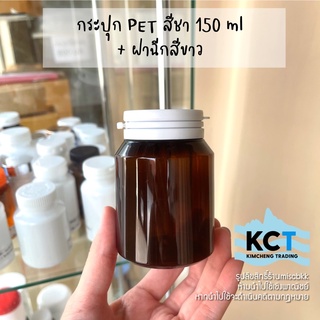 [100ขวด] กระปุกยา pet สีชา 150ml ฝาฉีกสีขาว กระปุกยา กระปุกอาหารเสริม ขวดยาทรงไหล่ลาด