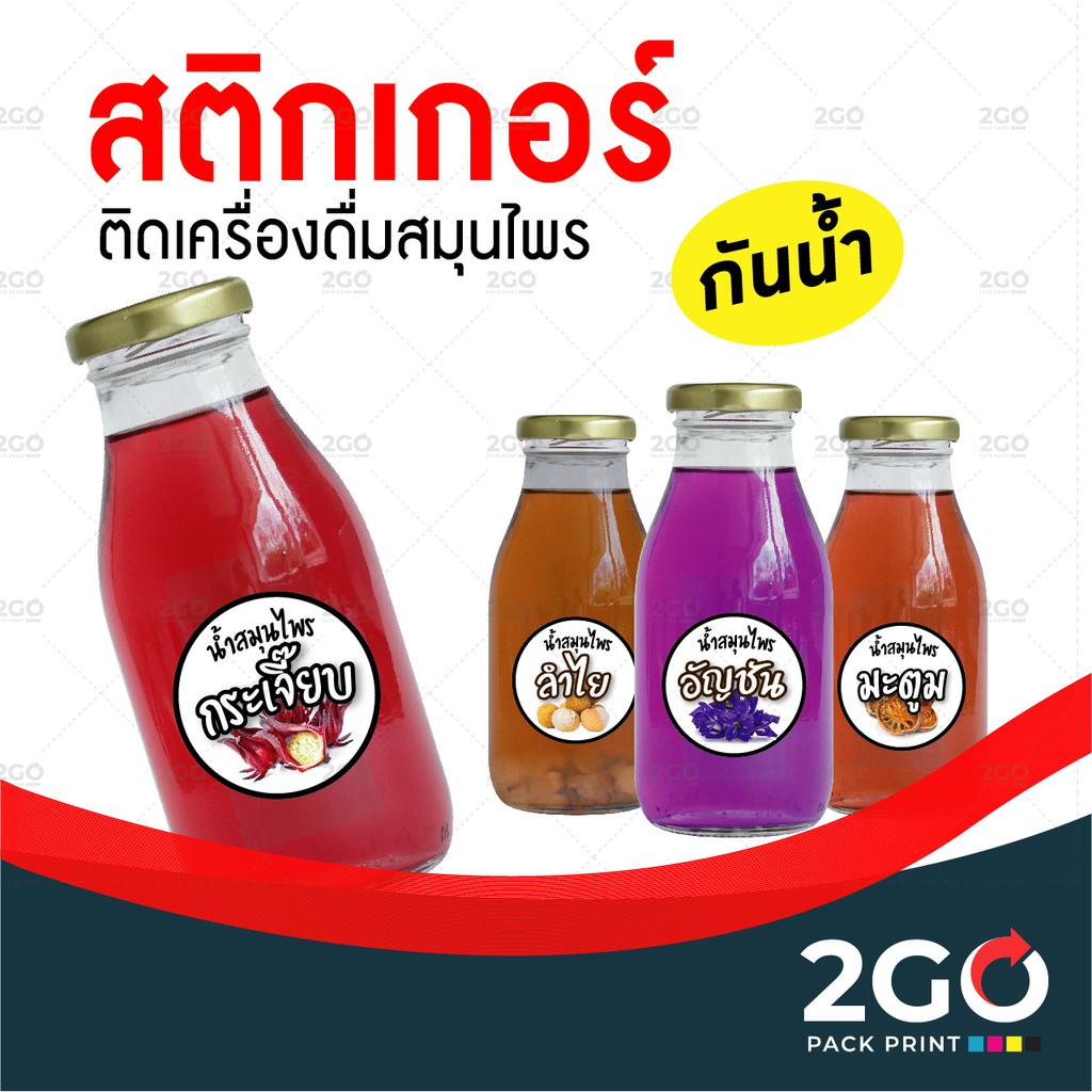 **ขอบสีดำ** สติกเกอร์กันน้ำ ติดเครื่องดื่มสมุนไพร  ลำไย เก๊กฮวย กระเจี๊ยบ มะตูม อัญชัน ขอบสีดำ พร้อมส่ง
