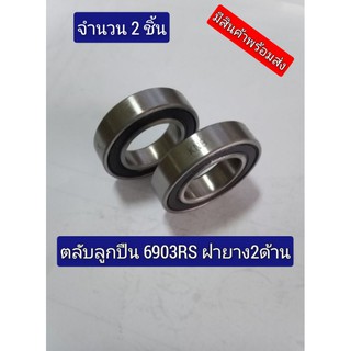 แบริ่ง ตลับลูกปืนเม็ดกลมร่องลึก(Deep Groove Ball bearing)6903RS ฝายางจำนวน2ชิ้น