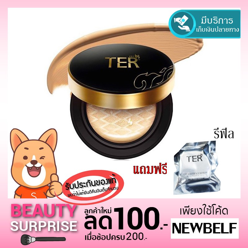 เฑอ แป้งคูชั่น แป้งคุชชั่น ตลับแท้+รีฟิว TER UV Matte Cushion Oil Control SPF 50 PA++ ter cushion ตล