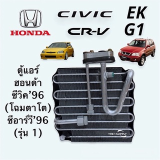 ตู้แอร์ ฮอนด้า ซีวิค1996 ตาโต ซีอาร์วี อีซูซุ เวอร์เทกซ์ คอยล์เย็นคอยล์ Honda Civic ‘96 EK CRV G1 Isuzu Vertex