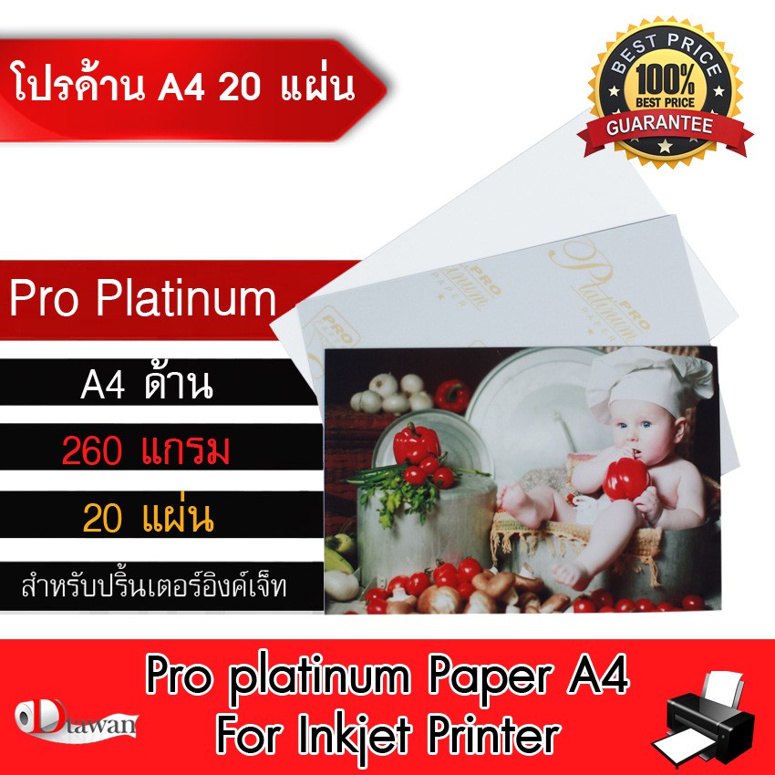DTawan กระดาษโฟโต้ Pro Platinum ผิวด้าน A4 20 แผ่น 260gsm. กระดาษพิมพ์ภาพคุณภาพสูง สำหรับเครื่องพิมพ