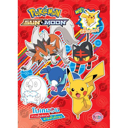Pokemon SUN&MOON โปเกมอน สมุดภาพระบายสี ลากเส้นต่อจุดตามตัวอักษร + สติ๊กเกอร์ 54242 [K]