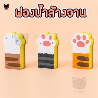 [ สก็อตไบร์ท ] ฟองน้ำ ล้างจาน ตีนแมว Cat Sponge ขจัดคราบ ทำความสะอาด​ ฟองน้ำล้างจาน ลายเท้าแมว​