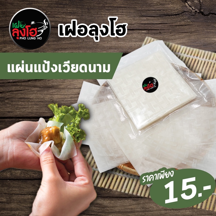 แผ่นแป้งแหนมเนืองลุงโฮ 20 แผ่น
