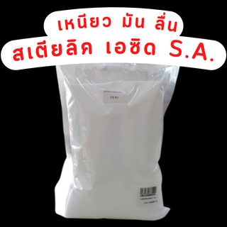 SA Stearic Acid สารสำหรับทำเทียน ทำให้จุดติดไฟได้ง่ายขึ้น สเตรียริค แอซิค 0.5-1KG