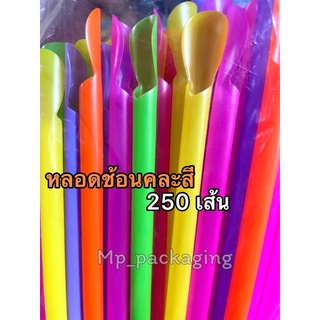 หลอดปลายช้อนคละสี 250เส้น (MP40)