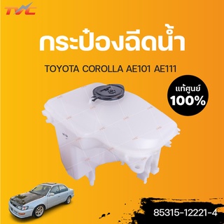 TOYOTA แท้ศูนย์!!! กระป๋องฉีดน้ำ COROLLA AE101 AE111 (แท้) | Toyota