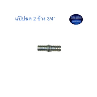 สุ แอนด์ สุ แป๊ปลด 2 ข้าง 3/4” Plated Steel Hose Connector