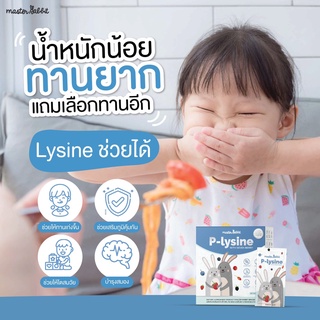 อาหารเสริมช่วยลูกกินเก่ง อยากอาหาร กินได้เยอะขึ้น แก้ท้องผูก เพิ่มพรีไบโอติก เสริมภูมิคุ้มกัน Master Rabbit P-Lysine