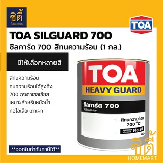 TOA Silguard 700 (1 กล.) ทีโอเอ ซิลการ์ด 700 สีทนความร้อน 70…
