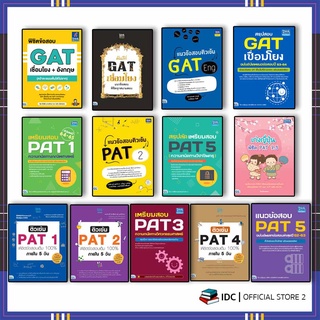 หนังสือ ติวเข้ม GAT PAT พิชิตข้อสอบเต็ม 100% ภายใน 5 วัน