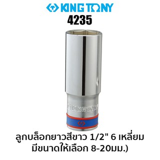KINGTONY 4235 ลูกบล็อกยาวสีขาว 1/2" 6 เหลี่ยม (มีขนาดให้เลือก 8-20มม.)