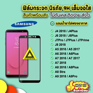 🔥พร้อมส่ง ฟิล์มกระจก 9D แบบเต็มจอใส samsung j4plus j62018 j6plus j7pro j7plus j7prime j82018 a9pro a92018 ฟิล์มsamsung