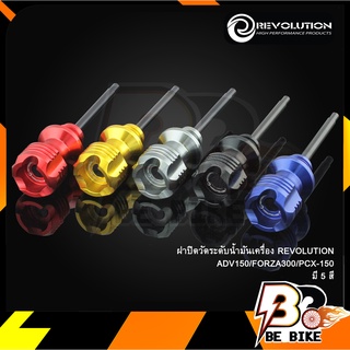 ฝาปิดวัดระดับน้ำมันเครื่อง REVOLUTION ADV150/FORZA300/PCX-150