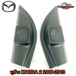 หูช้าง MAZDA 2 2008-2013 ช่องใส่เสียงแหลม ทวิตเตอร์ MAZDA2 มาสด้า 2 ติดรถยนต์ ลำโพงเครื่องเสียงติดรถยนต์