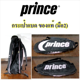 ส่งฟรี กระเป๋าแบด Prince / badminton bag ของแท้ (มือ2) แบดมินตัน