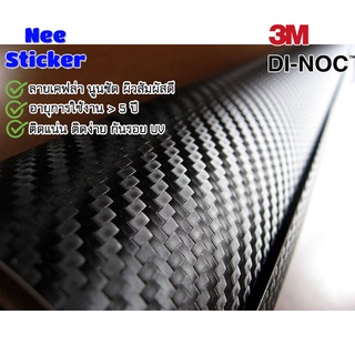 สติ๊กเกอร์เคฟล่า 3M ลายคาบอน คาร์บอน 3D Carbon Fibre Wrap ผลิตในญี่ปุ่น สำหรับติด รถยนต์ มอไซค์ ทนแดด ทนฝน ขี้นก 2465