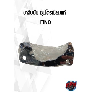 ขาจับปั๊ม ชุบโครเมียมแท้  FINO