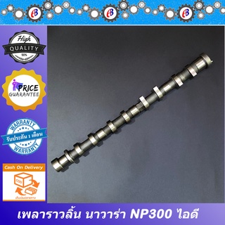 เพลาราวลิ้น นิสสัน นาวาร่า NP300  IN-EX รุ่น NP300