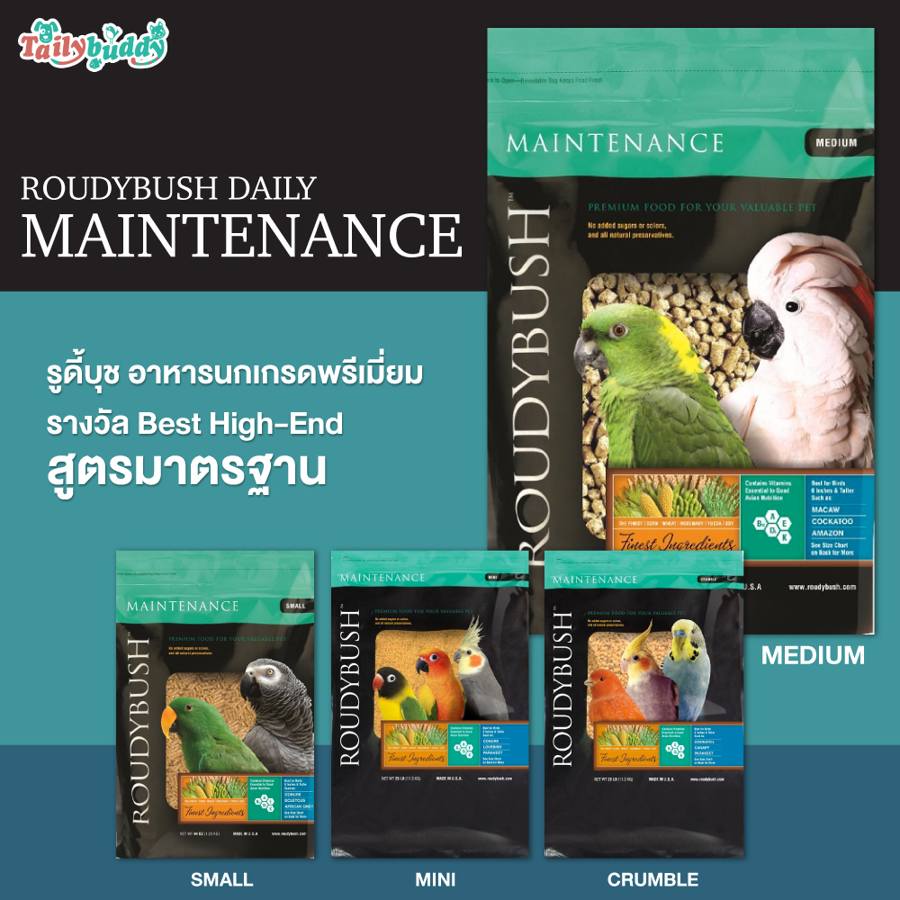 ส่งทันที/ด่วนได้ ! (1.25kg) Roudybush Daily Maintenance รูดี้บุช อาหารนกเกรดพรีเมี่ยม รางวัล Best High-End สูตรมาตรฐาน